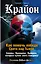 Крайон. Как помочь победе Света над Тьмой. Законы, Принципы, Правила, которые нужно знать каждому! — 2498683 — 1