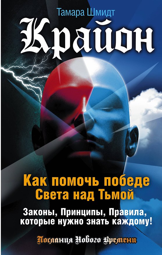 Книга Крайон. Как помочь победе Света над Тьмой. Законы, Принципы, Правила, которые нужно знать каждому! (Тамара Шмидт) — 1