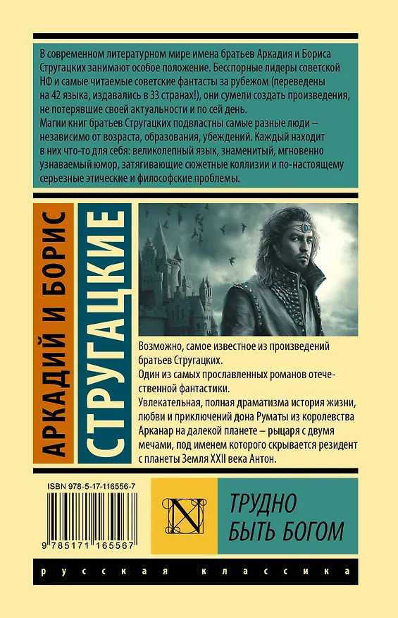 Книга Трудно быть богом (Борис Стругацкий, Аркадий Стругацкий) — 2