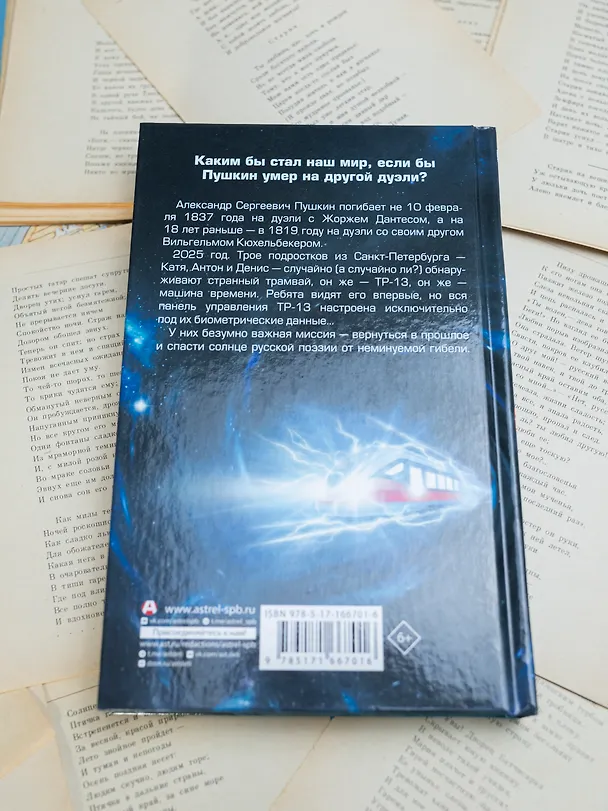 Книга Спасти Пушкина (Жанна Бочманова) — 11