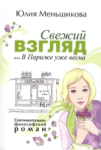 Свежий взгляд или в Париже уже весна