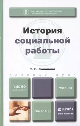 История социальной работы : учебник для бакалавров — 2402424 — 1