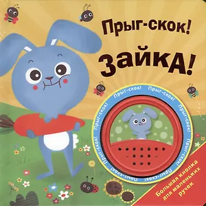Прыг-скок! Зайка!