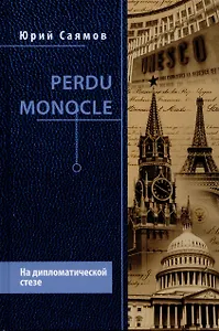 Perdu Monocle. На дипломатической стезе  (12+)