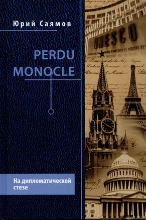 Perdu Monocle. На дипломатической стезе  (12+) — 2901401 — 1