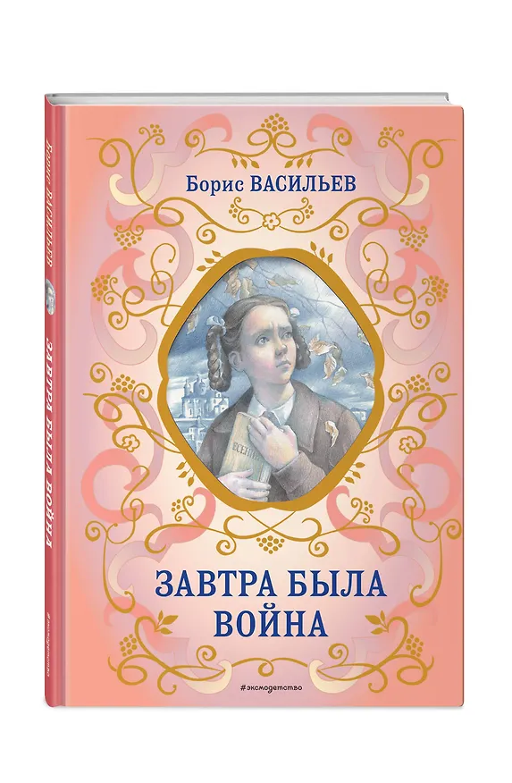 Книга Завтра была война (Борис Васильев) — 5