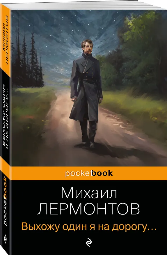 Книга Выхожу один я на дорогу... (Михаил Лермонтов) — 4