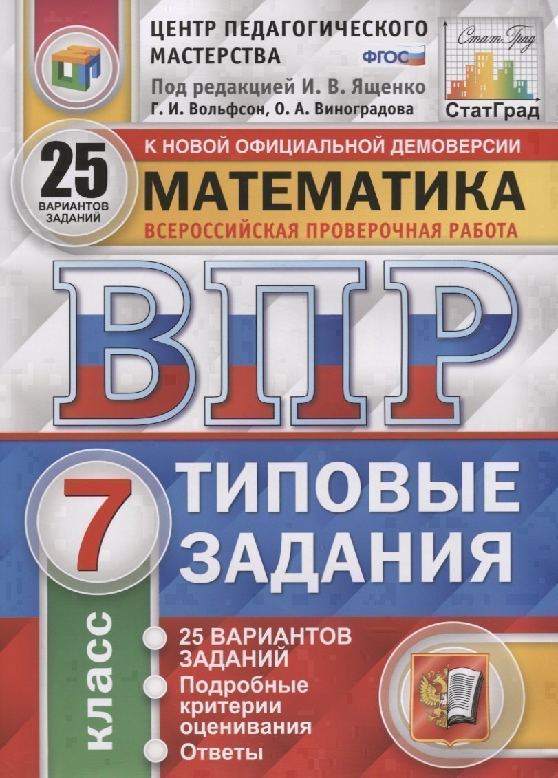

Математика. Всероссийская проверочная работа. 7 класс. Типовые задания. 25 вариантов заданий