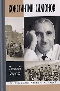 Константин Симонов
