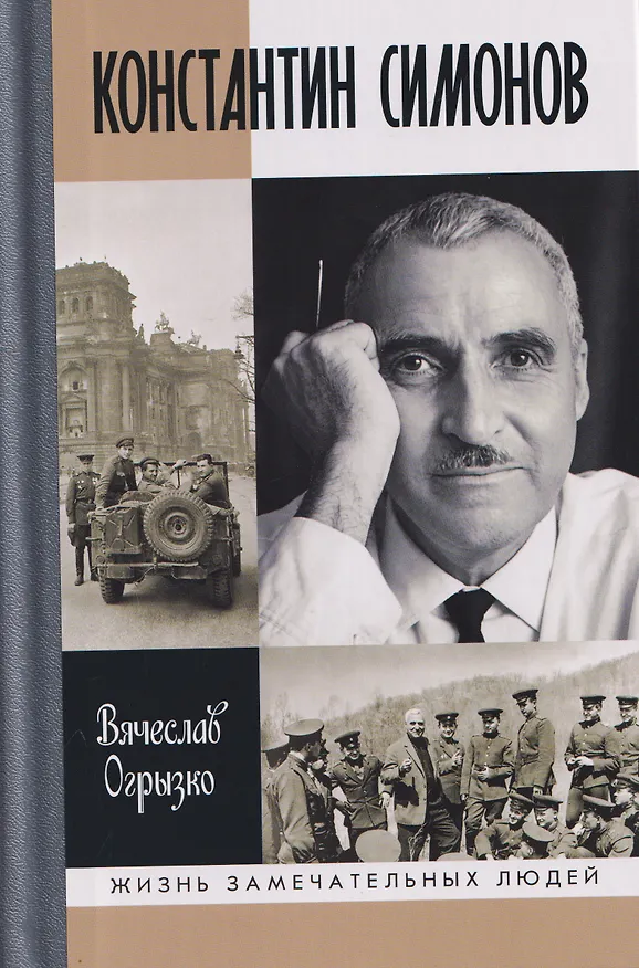 Книга Константин Симонов (Вячеслав Огрызко) — 1