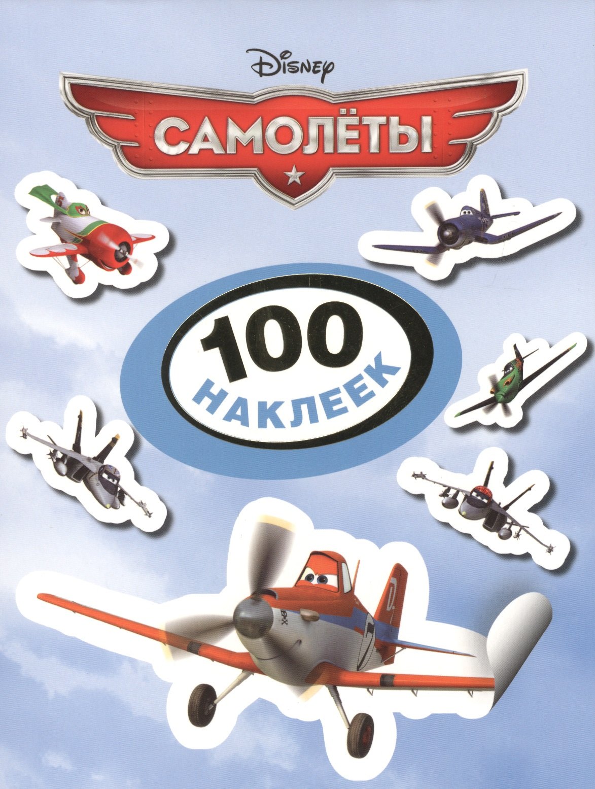 

Disney. Самолеты. 100 наклеек