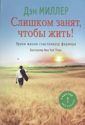 Слишком занят, чтобы жить! : уроки жизни счастливого фермера — 2395044 — 1