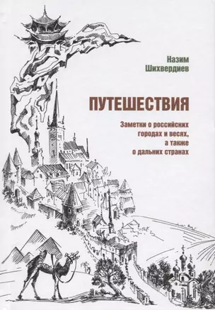 Путешествия. Заметки о российских городах и весях, а также о дальних странах — 2721634 — 1