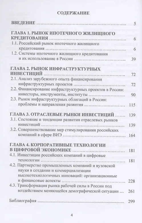 Книга Инвестиционный рынок России: состояние и направление развития: Монография, 3-е изд., перераб. и доп.(изд:3) (Анатолий Данилов, Людмила Капранова, Ольга Ермоловская) — 2