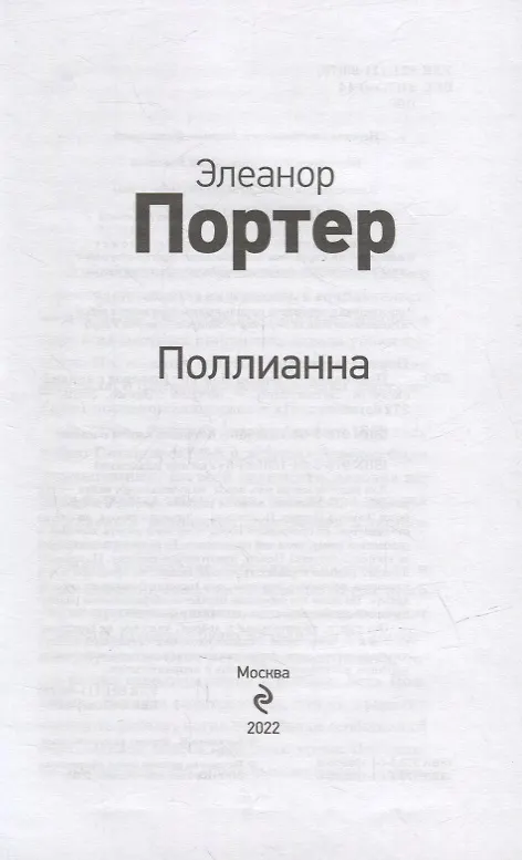 Книга Поллианна (Элинор Портер) — 7