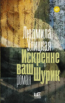 Книга Искренне ваш Шурик (Людмила Улицкая)