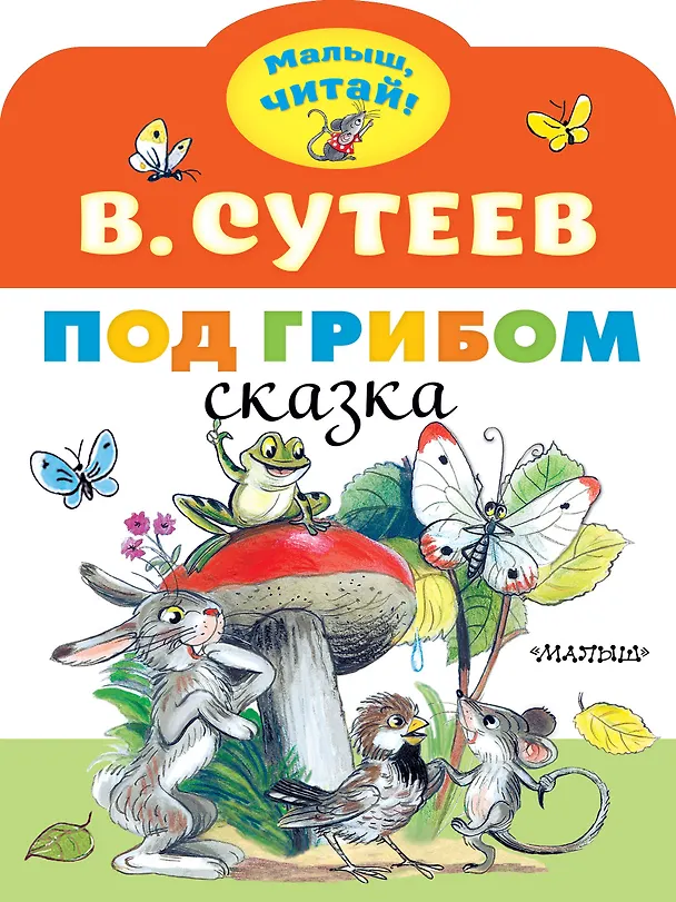 Книга Под грибом (Владимир Сутеев) — 1