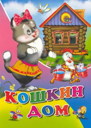 Кошкин дом / (Читаем Детям) (картон). (А4). (Проф - Пресс) — 2238551 — 1