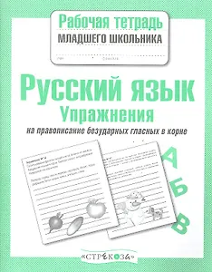 Русский язык. Упражнения на правописание безударных гласных в корне. Рабочая тетрадь