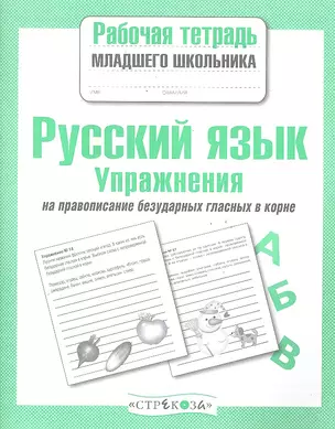 Русский язык.Упражнения на правопис.безудар.глас.в корне — 2287242 — 1