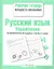 Русский язык. Упражнения на правописание безударных гласных в корне. Рабочая тетрадь — 2287242 — 1