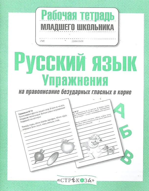 Книга Русский язык. Упражнения на правописание безударных гласных в корне. Рабочая тетрадь (Екатерина Никитина) — 1