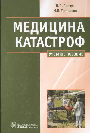 Медицина катастроф. Курс лекций : учеб. пособие для мед. вузов — 2512972 — 1