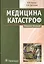 Медицина катастроф. Курс лекций : учеб. пособие для мед. вузов — 2512972 — 1