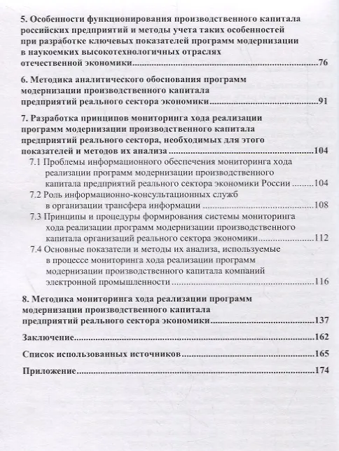 Книга Аналитическое обоснование и мониторинг хода реализации программ модернизации производственного капитала предприятий реального сектора экономики России () — 3