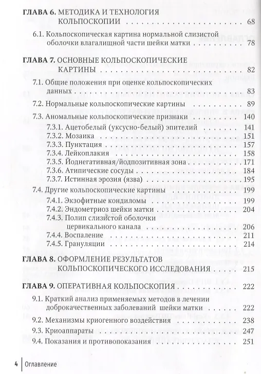 Книга Кольпоскопия: руководство для врачей (Михаил Дамиров) — 3