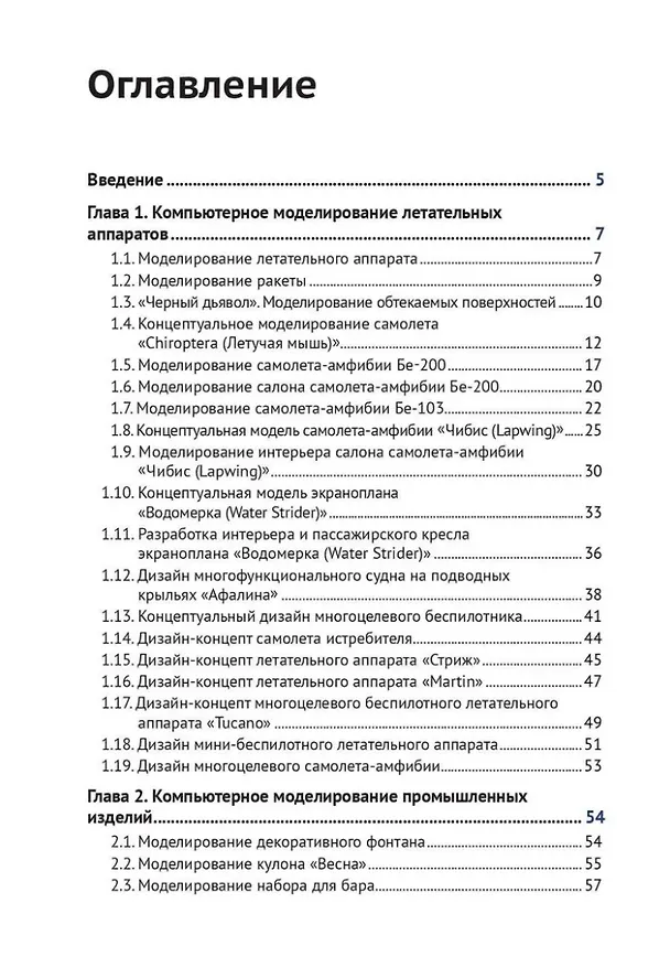 Книга Компьютерное моделирование в промышленном дизайне (Ифтихар Аббасов) — 2
