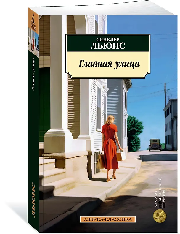 Книга Главная улица (Синклер Льюис) — 3
