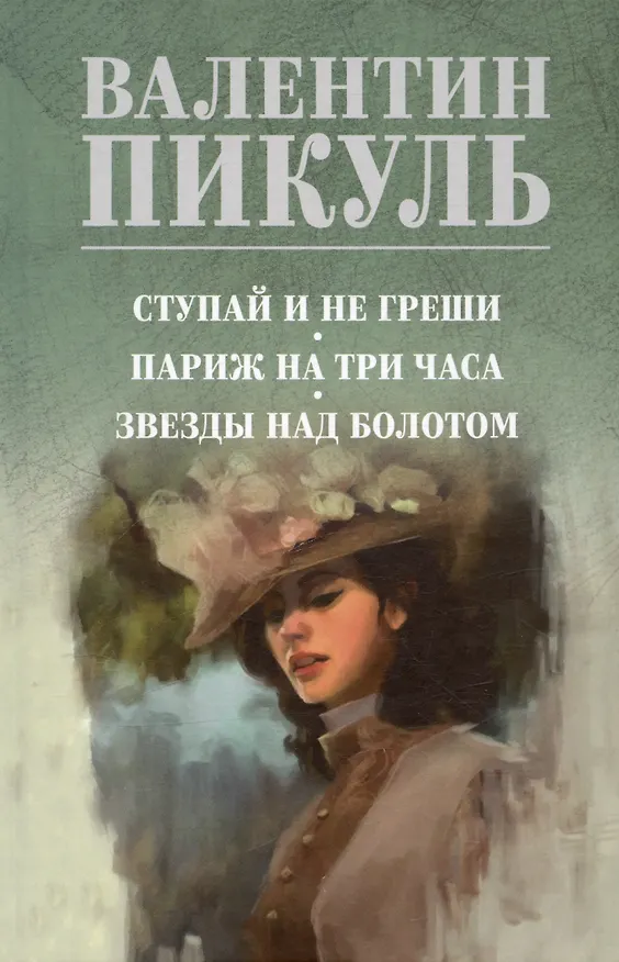 Книга Ступай и не греши. Париж на три часа. Звезды над болотом (Валентин Пикуль) — 1