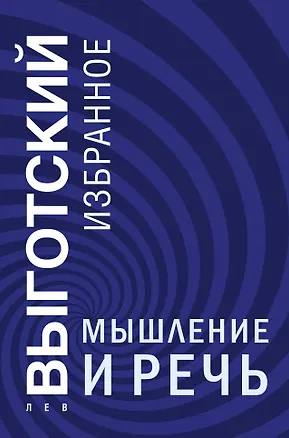 Книга Мышление и речь (Лев Выготский)