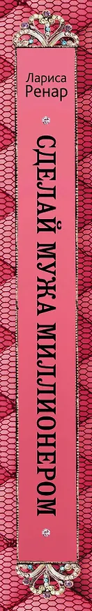 Книга Сделай мужа миллионером (Лариса Ренар) — 3