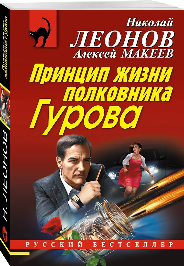 Книга Принцип жизни полковника Гурова (Алексей Макеев, Николай Леонов) — 4