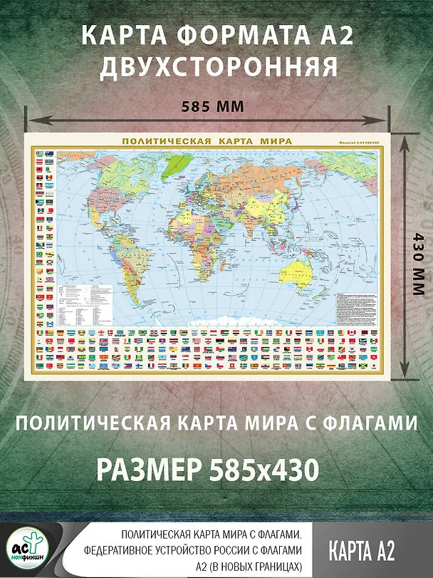 Книга Политическая карта мира с флагами. Федеративное устройство России с флагами А2 (в новых границах) () — 2