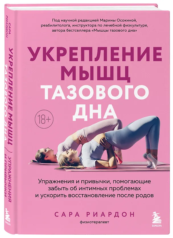 Книга Укрепление мышц тазового дна. Упражнения и привычки, помогающие забыть об интимных проблемах и ускорить восстановление после родов (Сара Рирдон) — 4