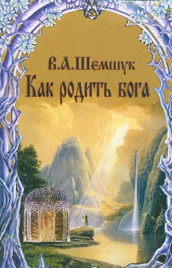 Книга Как родить бога (мВПС) (+6,7 изд) Шемшук (Владимир Шемшук) — 9