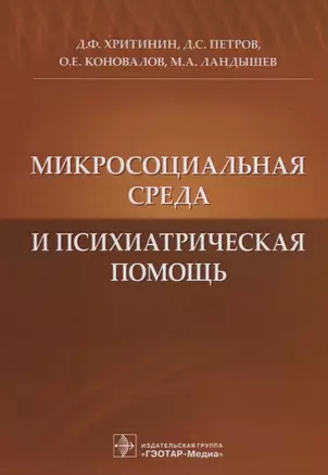 Микросоциальная среда и психиатрическая помощь — 2638473 — 1