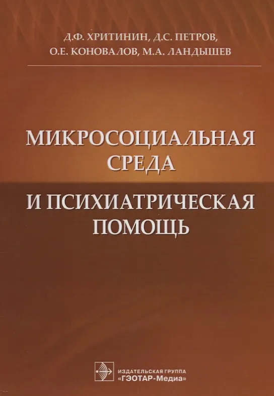 Книга Микросоциальная среда и психиатрическая помощь (Дмитрий Хритинин) — 1