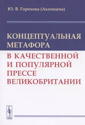 Концептуальная метафора в качественной и популярной прессе Великобритании — 2837473 — 1