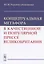 Концептуальная метафора в качественной и популярной прессе Великобритании — 2837473 — 1