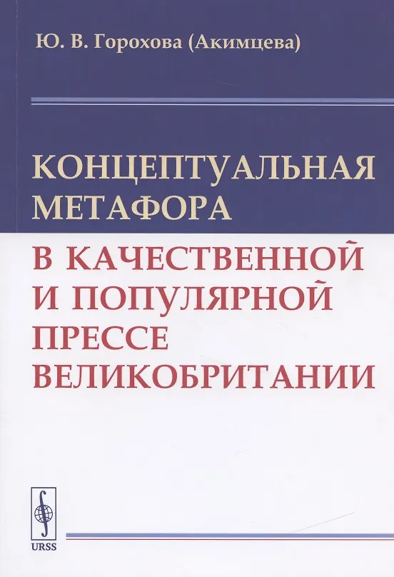 Книга Концептуальная метафора в качественной и популярной прессе Великобритании () — 1