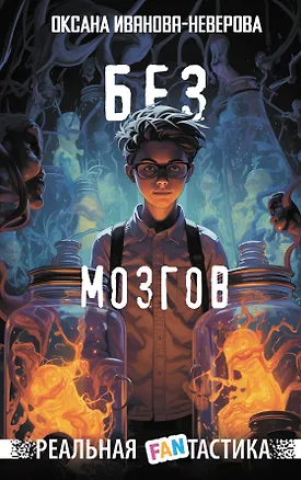 Книга Без мозгов (Оксана Иванова-Неверова)