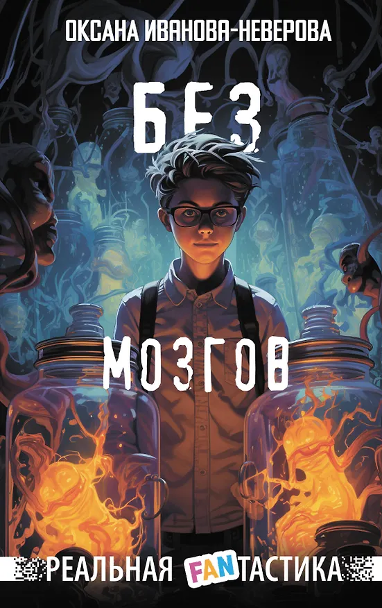 Книга Без мозгов (Оксана Иванова-Неверова) — 1