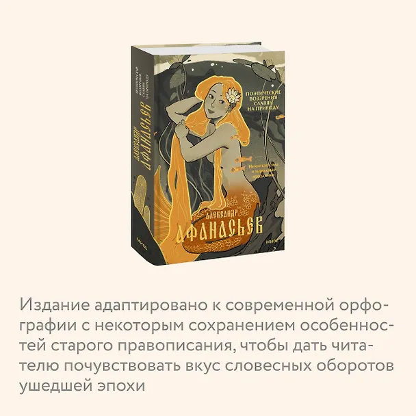 Книга Поэтические воззрения славян на природу. Нечистая сила и народные праздники (Александр Афанасьев) — 7