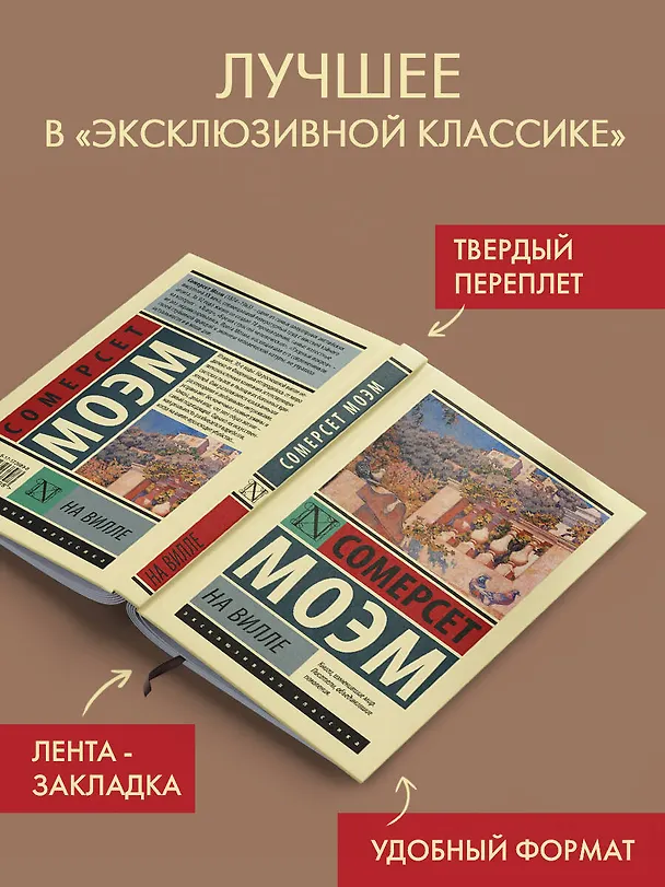 Книга На вилле (Сомерсет Моэм) — 4