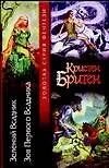 Зеленый Всадник Зов Первого Всадника (Золотая серия фэнтези). Бритен К. (Аст)