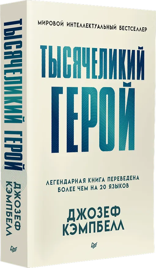 Книга Тысячеликий герой (мягкая обл.) (Джозеф Кэмпбелл) — 2